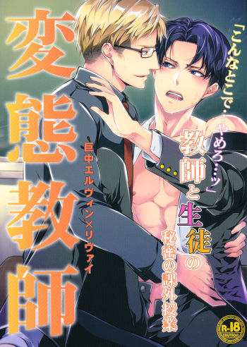 (Souyoku no Kizuna 3) [PROMENADE (Shibao Kenta)] Hentai Kyoushi (Shingeki no Kyojin) cover