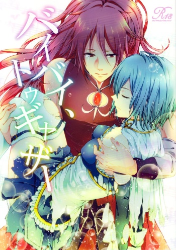(COMIC1☆5) [Aimaimoko (Moko)] Bye Bye, Together (Puella Magi Madoka Magica) [Russian] {Nightwarden13} cover
