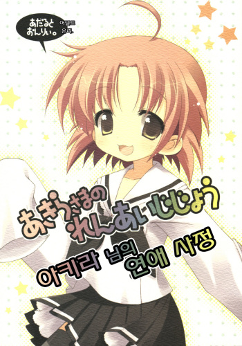 (SC36) [Cube Sugar (Futaba Miwa)] Akira-sama no renai jijou (Lucky Star) [Korean] cover