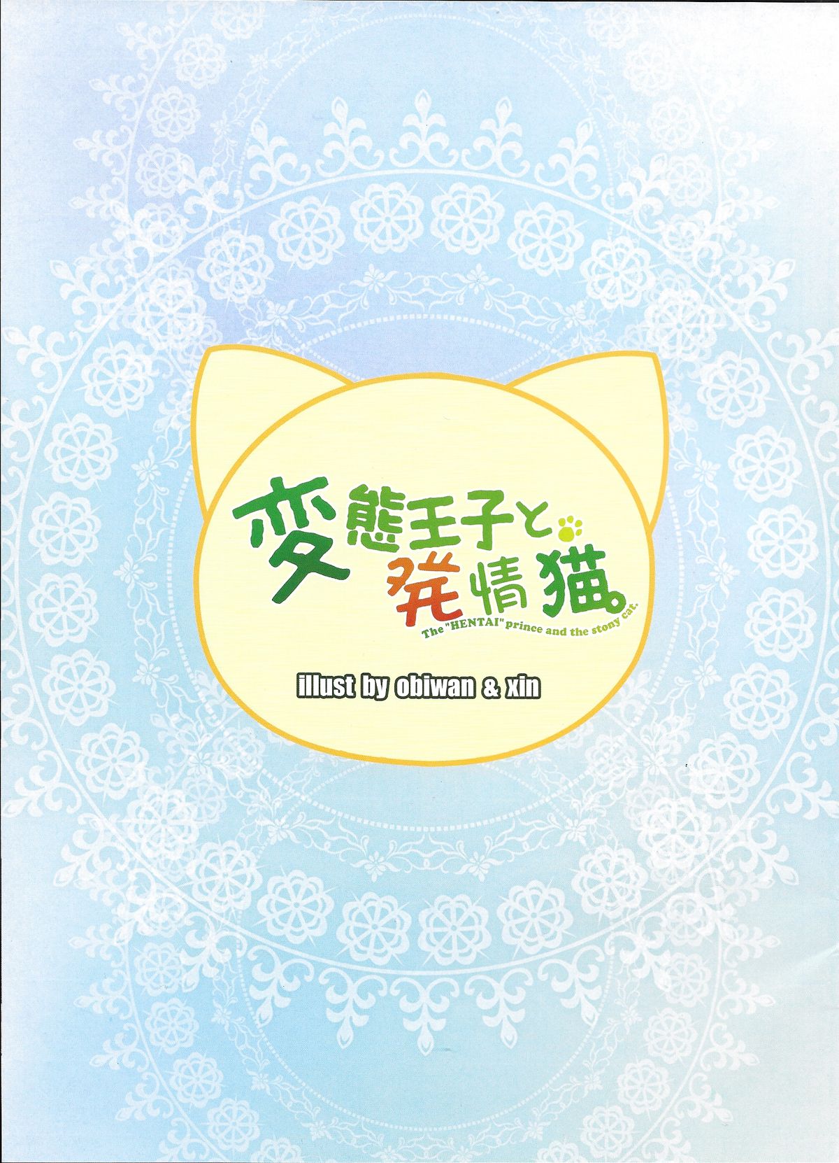 Hentai Ouji to Hatsujou Neko. page 2 full