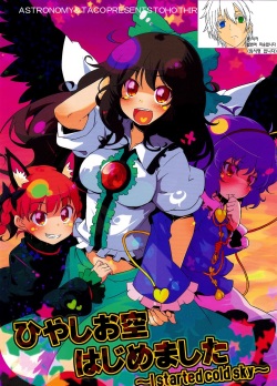 Hiyashi Okuu Hajimemashita