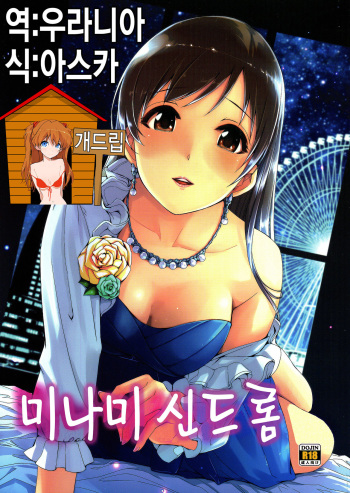(C87) [telomereNA (Gustav)] Minami Syndrome (THE IDOLM@STER CINDERELLA GIRLS) [Korean]  [Team Dog Drip] cover
