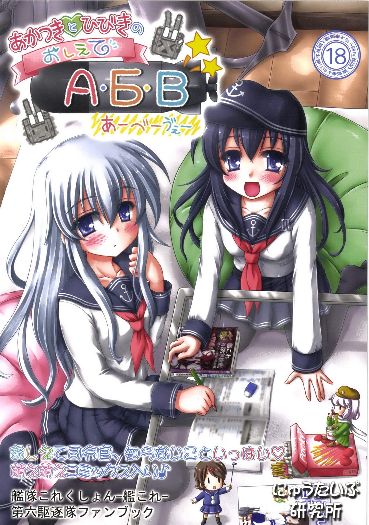 Akatsuki to Hibiki no Oshiete А・Б・В page 1 full