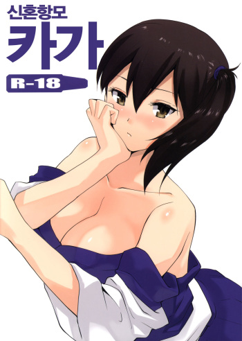 (SC63) [Donzoko Kashiwa Meshi (Mask the J)] Shinkon Kuubo Kaga (Kantai Collection -KanColle-) [Korean] cover