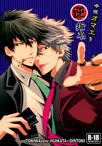 [Tokiwa-zone (Naseba Naru)] Kon'ya omae o gyakushimei (Gintama) cover