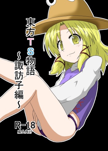 [Ameshoo (Mikaduki Neko)] Touhou TS Monogatari ~ Suwako-Hen ~ (Touhou Project) cover