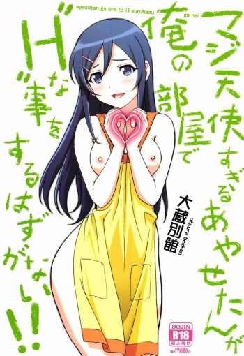 (C84) [Ohkura Bekkan (Ohkura Kazuya)] Maji Tenshi Sugiru Ayase-tan ga Ore no Heya de H na Koto o Suru Hazu ga Nai!! (Ore no Imouto ga Konna ni Kawaii Wake ga Nai) cover