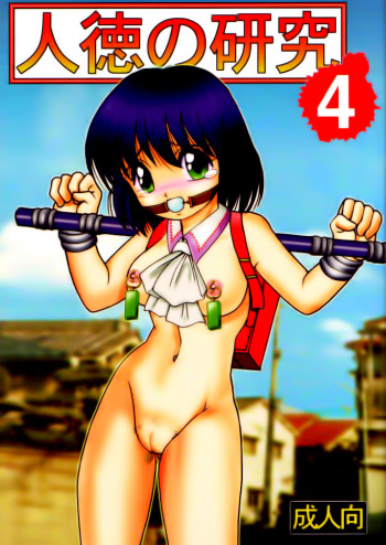[Raijinkai (Haruki GeNia)] Jintoku No Kenkyuu 4 [English] [EHCOVE] cover
