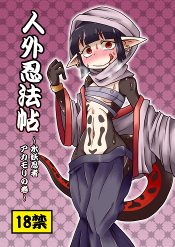 [Chapedizo (Aruse Yuuji)] Jingai Ninpouchou ~Suiyou Ninja Akamori no Maki~ [English] [Soinpo] [Decensored] [Digital] cover