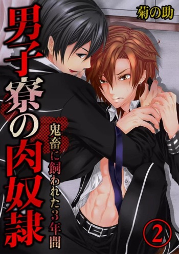 [Kikunosuke]Danshi ryou no nikubenki 2-Kichiku ni kawareta 3nenkan- cover