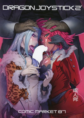 (C87) [NP Virus Jouryuusho (N・P・KATOU)] DRAGON JOYSTICK 2+ (7th Dragon 2020) cover