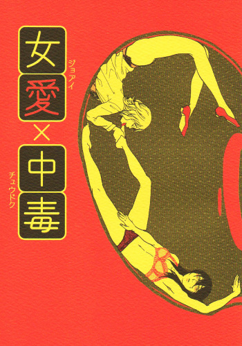 (COMITIA104) [Suji, Enshoku Match (Harada Naomi, Shibara Hiro)] Joai Chuudoku cover
