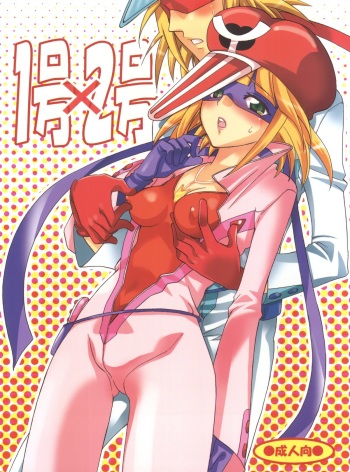 [Kurione-sha (Yu-Ri)] 1 gou x 2 gou (Yatterman) cover