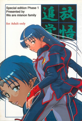 (C63) [Oretachi Misnon Ikka (Misnon the Great, Misnon Blue)] Tsuihou Kakugo Special edition Phase1 (Seikai no Senki) cover