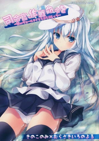 (CSP6) [KINOKONOMI, Murasakiiro no Yoru (kino, Murasaki*)] Shireikan, Sakusen Meirei o ~Hibiki or Verniy to Lovelove Ecchi~ (Kantai Collection -KanColle-) cover