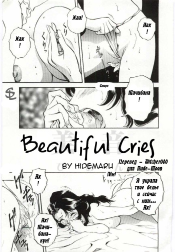 [Hidemaru] Mion | Beautiful Cries (Kazoku Awase) [Russian] [Witcher000] cover