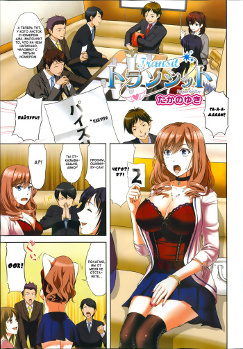 [Takano Yuki] Transit + Otometic Overdrive [Russian] {Mamoru} [Decensored] cover