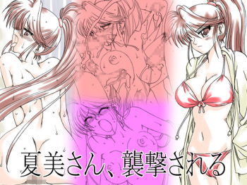 [Ribons Nights (Kyouno Aki)] Natsumi-san, Shuugeki Sareru [Digital] cover