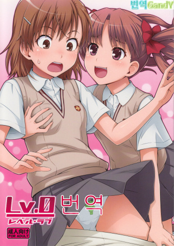 (C77) [Medical Berry (ha-ru)] Lv.0 (Toaru Kagaku no Railgun) [Korean] [G and Y] cover