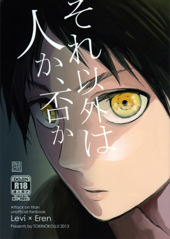 (FALL OF WALL2) [Tokinokouji (Omatsu)] Sore Igai wa Hito ka, Ina ka (Shingeki no Kyojin) [English] [MOY Moe Scanlations] cover