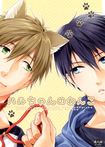 (HaruCC19) [GO MAD (Suzaka Shina)] Haru-chan no Wanko (Free!) [English] {Baka Dumb Aho Scans} cover