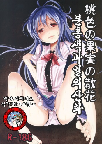 (C86) [Kitsune to Budou (Kurona)] Momoiro no Kajitsu no Sange (Touhou Project) [Korean] [Team Pureabyss] cover