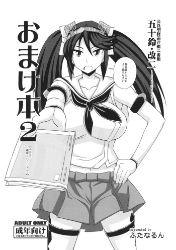 (C85) [Futanarun (Kurenai Yuuji)] Omake Bon 2 -Futanari Kantai Collection 2- (Kantai Collection -KanColle-) cover