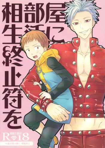 (CCOsaka100) [Sakananohone (maza-)] Aibeya Seikatsu ni Shuushifu o (Nanatsu no Taizai) cover