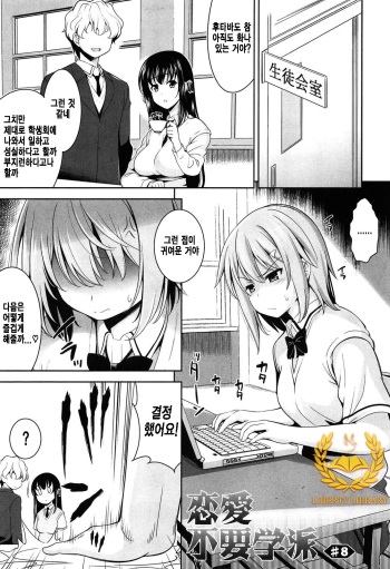 [Yasui Riosuke] Renai Fuyou Gakuha Ch. 8 [Korean] [Liberty Library] cover
