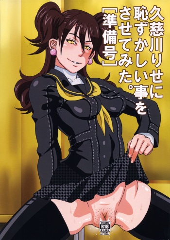 (C87) [BooBooKid (PIP)] Kujikawa Rise ni Hazukashii Koto o Sasete mita. [Junbigou] (Persona 4) cover