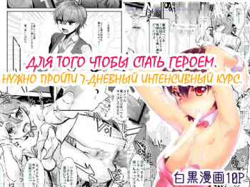 [Mine Noujou (Mine Mura)] Hero ni Naru Tame ni ~7-kakan no Shuuchuu Course~ [Russian] {SEARCHERS EROGE} [Digital] cover
