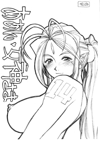 [Marukiri Plan (Kiryuu Reia)] Aan Megami-sama Vol.14 (Oh My Goddess!) cover