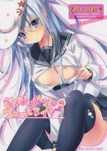 (C87) [KINOKONOMI (kino)] Ganbariyasan No Verniy (Kantai Collection -KanColle-) cover