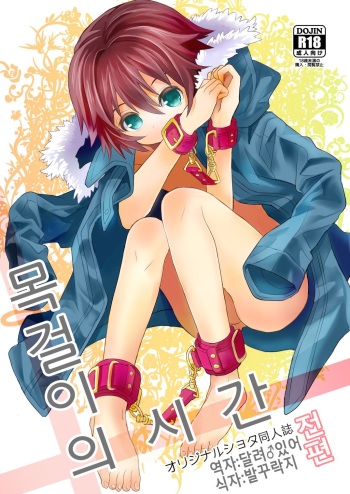 (Shota Scratch 24) [88scones (Sakaki Tsui)] Kubiwa no Jikan Zenpen | 목걸이의시간 전편 [Korean] [달려♂있어] cover