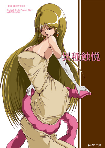 [Erotic Fantasy Larvaturs (Takaishi Fuu)] Ishu Shokuetsu [Digital] cover