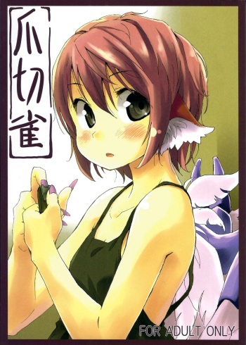 (C80) [Animal Passion (Yude Pea)] Tsumekiri Suzume | Nail Clipping Sparrow (Touhou Project) [English] {pesu} cover