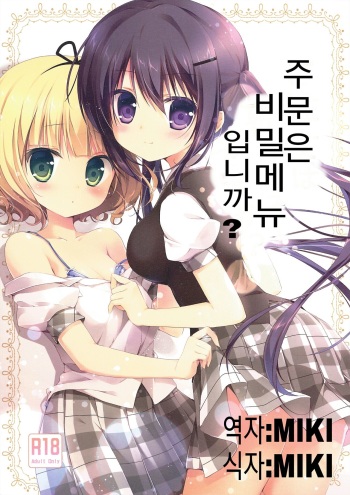 (C86) [Brown sugar (Miyasaka Naco)] Gochuumon wa Ura-Menu desu ka? (Gochuumon wa Usagi desu ka?) [Korean] [MIKI] cover
