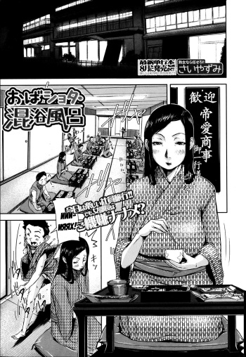 [Saiyazumi] Oba Shota Konyoku Buro | Lady In The Mixed Bath (BUSTER COMIC 2013-07) [Russian] [Mamoru] cover