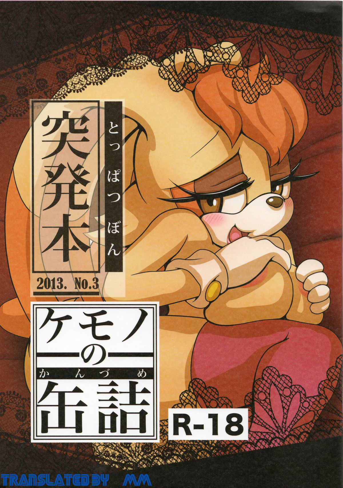 Kemono no Kanzume Toppatsu Hon 2013. No. 3 page 1 full