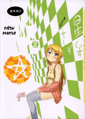 (C85) [†NIL† (Fujibayashi Haru)] Hoshikuzu Namida 2 (Ore no Imouto ga Konna ni Kawaii Wake ga Nai) [Russian] [Nightwarden13] cover