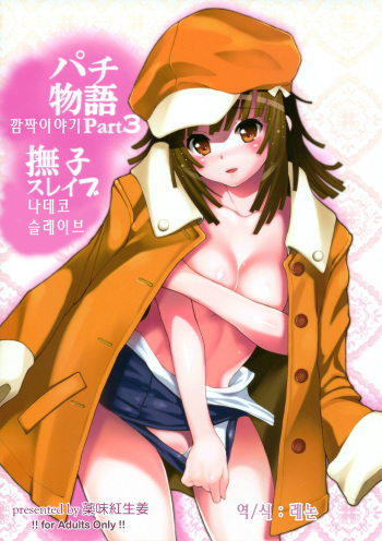 (C79) [Yakumi Benishouga] Pachimonogatari Part 3: Nadeko Slave (Bakemonogatari) [Korean] [레논] cover