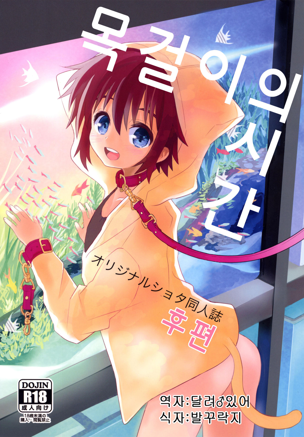 Kubiwa no Jikan Kouhen | 목걸이의시간 후편 page 1 full
