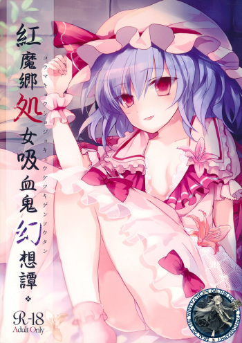 (Reitaisai 10) [Mikkamisaki (Nadzuka)] Koumakyou Syojyo Kyuuketsuki Gensoutan (Touhou Project) [Korean] [WestVatican] cover
