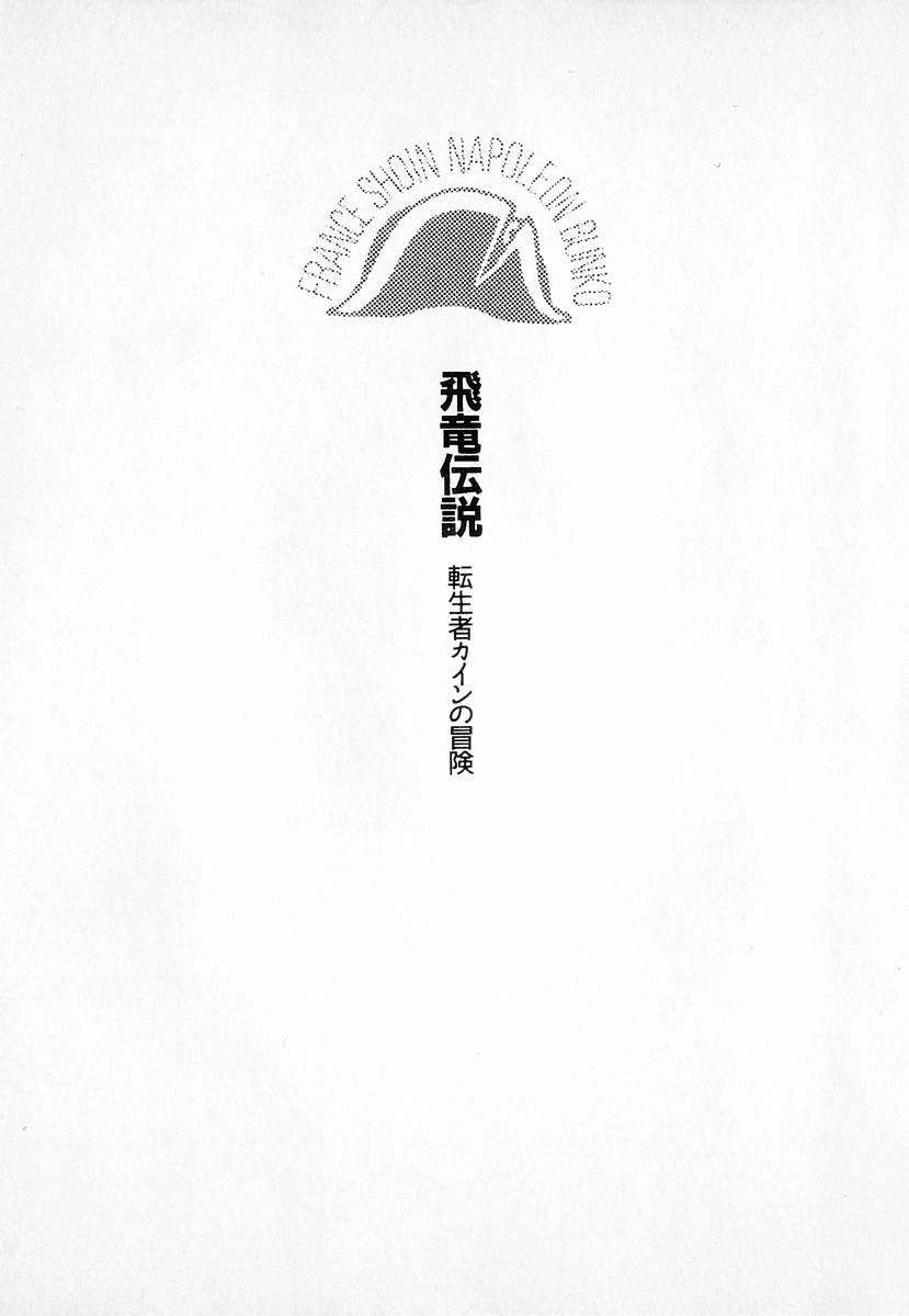 Hiryuu Densetsu - Tenseisha Cain no Bouken page 8 full
