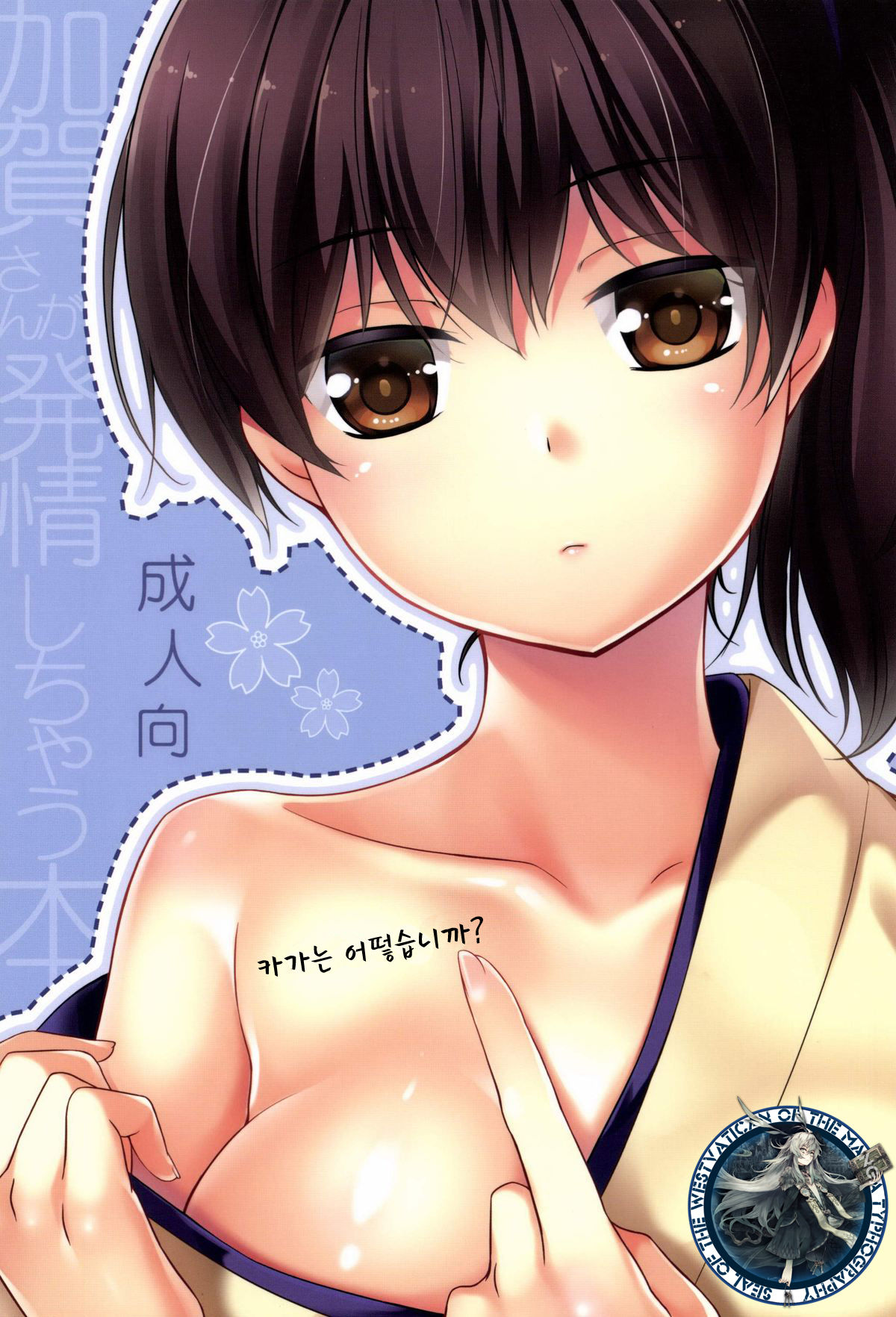 Kaga wa Ikaga page 1 full