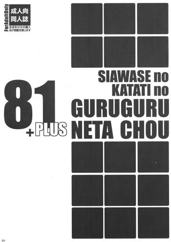 (C81) [Shiawase Kyouwakoku (Shiawase no Katachi)] Shiawase no Katachi no Guruguru Neta Chou 81+1 cover