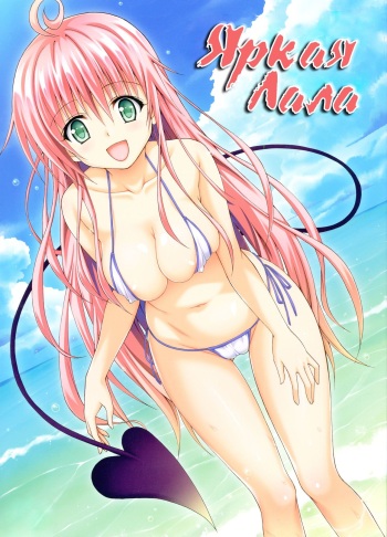 (C84) [TORA MACHINE (Kasukabe Taro)] Colorful LALA | Яркая Лала (To LOVE-Ru Darkness) [Russian] [HSAD] cover