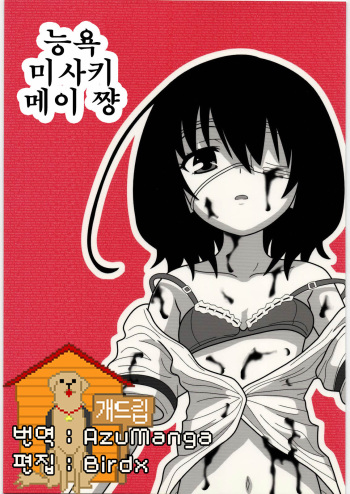 [Daitoutaku (Nabeshima Mike)] Ryoujoku Misaki Mei-chan AJ (Another) [Korean] [Team Dog Drip] cover