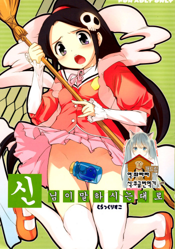 (C76) [Black List (Hiura R)] Kami-sama no iutoori (The World God Only Knows) [Korean] [Team Dog Drip] cover