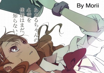 (C80) [Moriisan-Tokono (Morii Shizuki)] Anaru-chan no Namae wo Bokutachi wa Mada Shiranai. (Ano Hi Mita Hana no Namae wo Bokutachi wa Mada Shiranai.) [English] [frogstat] cover